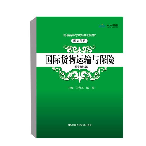 正版书籍 国际货物运输与保险(数字教材版)(普通高等学校应用型教材